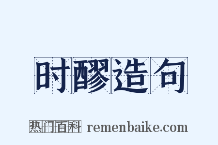 时醪造句是什么意思的图片